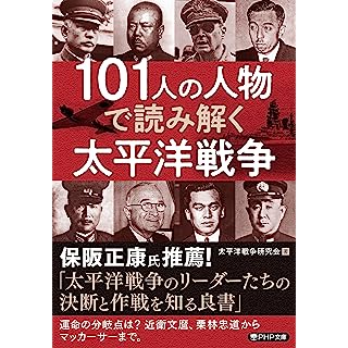 『101人の人物で読み解く太平洋戦争』