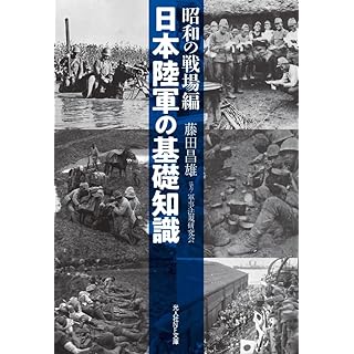 『日本陸軍の基礎知識 昭和の戦場編』