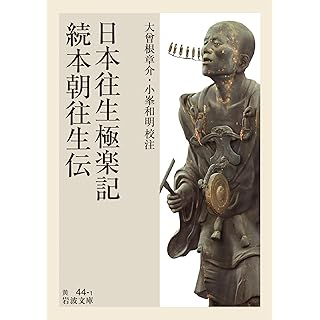 『日本往生極楽記・続本朝往生伝』