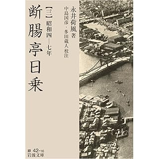 『断腸亭日乗（三）昭和四―七年』