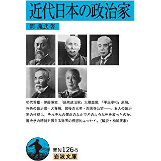 『近代日本の政治家』