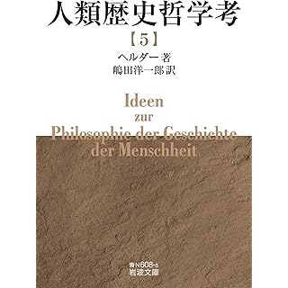 『人類歴史哲学考（五）』