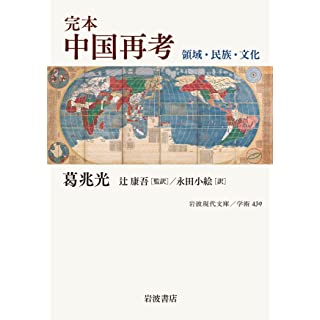 『完本 中国再考: 領域・民族・文化』