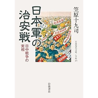 『日本軍の治安戦──日中戦争の実相』