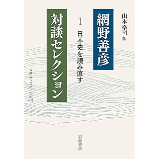 『日本史を読み直す〈網野善彦対談セレクション 1〉』