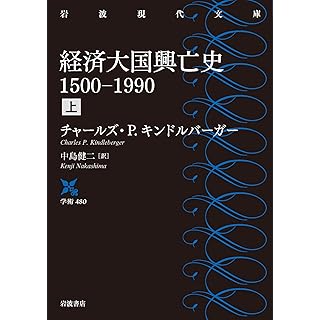 『経済大国興亡史 1500－1990（上）』