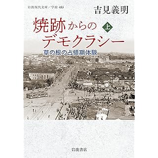 『焼跡からのデモクラシー──草の根の占領期体験（上）』