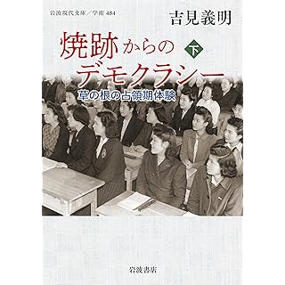 『焼跡からのデモクラシー──草の根の占領期体験（上）』