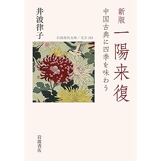 『新版 一陽来復: 中国古典に四季を味わう』