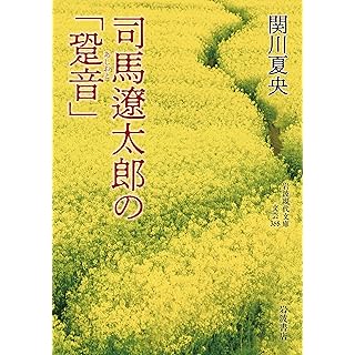 『司馬遼太郎の「跫音」』