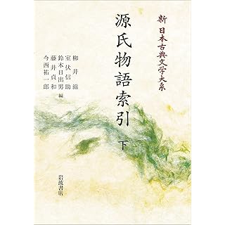 『新日本古典文学大系 別巻 源氏物語索引 下』