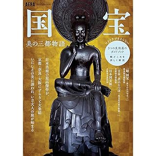 『【AERA Art Collection】国宝 美の三都物語』