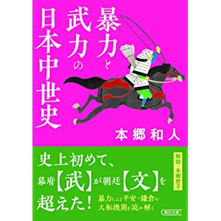 『暴力と武力の日本中世史』