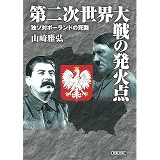 『第二次世界大戦の発火点　独ソ対ポーランドの死闘』