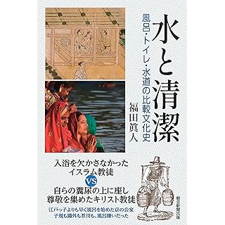 『水と清潔―風呂、トイレ、水道の比較文化史』