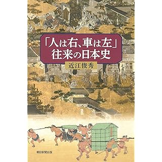 『人は右、車は左の歴史学　往来の日本史』