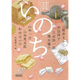 『朝日文庫時代小説アンソロジー『いのち』』