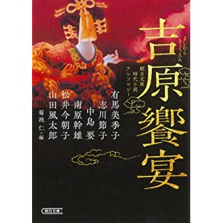 『朝日文庫時代小説アンソロジー　吉原饗宴』