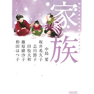 『朝日文庫時代小説アンソロジー 『家族』』