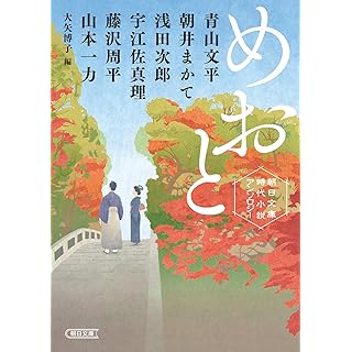 『朝日文庫時代小説アンソロジー『めおと』』