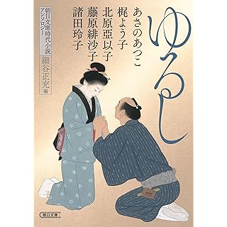 『朝日文庫時代小説アンソロジー　ゆるし』