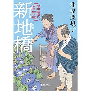 『新地橋　深川澪通り木戸番小屋』