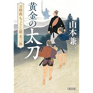 『黄金の太刀　刀剣商ちょうじ屋光三郎』