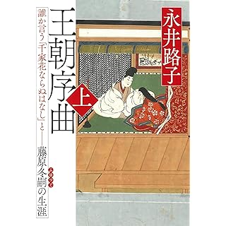 『王朝序曲 (上) 誰か言う「千家花ならぬはなし」と――藤原冬嗣の生涯』