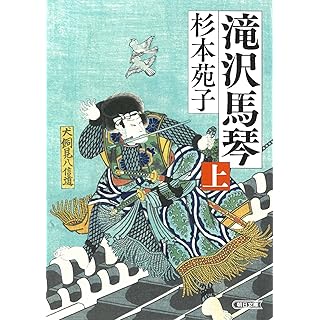 『滝沢馬琴 (上)』