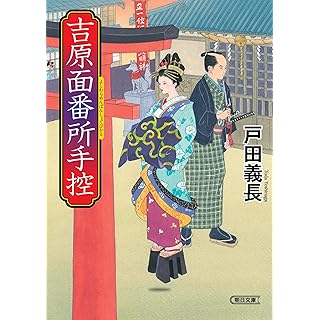 『吉原面番所手控』