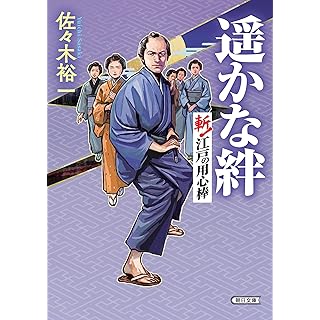 『遥かな絆 斬！江戸の用心棒』