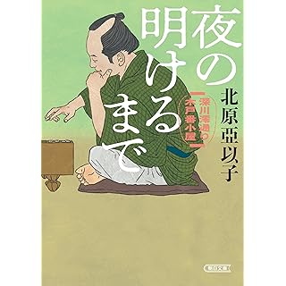 『夜の明けるまで 深川澪通り木戸番小屋』