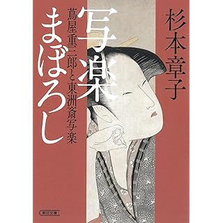 『写楽まぼろし　蔦屋重三郎と東洲斎写楽』