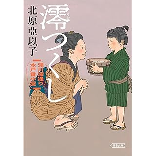 『澪つくし　深川澪通り木戸番小屋』