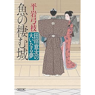 『魚の棲む城　田沼意次の大いなる夢』