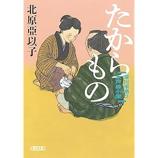 『たからもの　深川澪通り木戸番小屋』