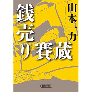 『銭売り賽蔵』