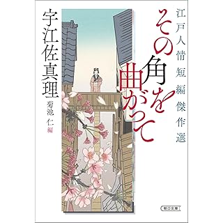 『江戸人情短編傑作選　その角を曲がって』