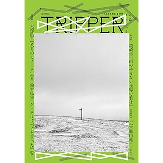 『小説TRIPPER (小説トリッパー) 2024年 秋号』