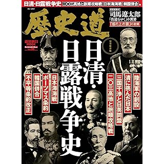 『歴史道 Vol.33（特集：日清・日露戦争史）』