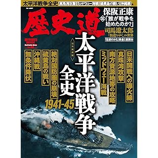 『歴史道 Vol.34（特集・太平洋戦争全史1941-45）』