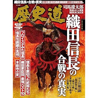 『歴史道 Vol.36（特集・織田信長の合戦の真実）』