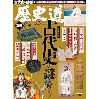 『歴史道【別冊SPECIAL】「古代史の謎を解く」』