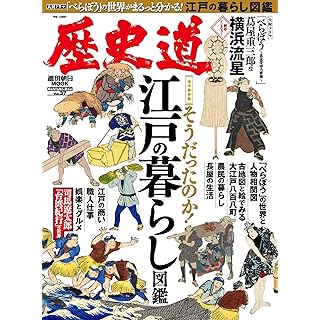 『歴史道 Vol.37（特集：江戸時代の暮らし図鑑）』