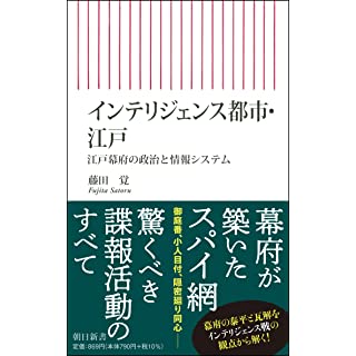 『インテリジェンス都市・江戸 江戸幕府の政治と情報システム』