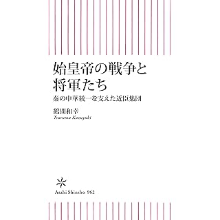 『始皇帝の戦争と将軍たち　秦の中華統一を支えた近臣軍団』