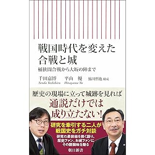 『戦国時代を変えた合戦と城　桶狭間合戦から大坂の陣まで』