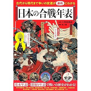 『『日本の合戦年表』古代から現代まで争いの変遷が劇的にわかる』