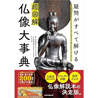 『『超図解 仏像大事典』疑問がすべて解ける』