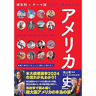 『『アメリカ史』時系列×テーマ別だから一冊でわかる』